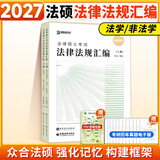 【官方直营】众合法硕2027/26法律硕士联考精讲一本通真题解读背诵宝典写作宝典冲刺卷车润海龚成思马峰岳业鹏刑法制史法理宪法民法学非法学法硕考试分析 【预售】2027众合法硕法律法规汇编