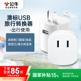 公牛（BULL）澳标旅行插座/转换插头/电源转换器插座/ 适用澳标地区 新西兰 澳大利亚GN-L07CU无开关