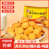 【胖东来热卖】猴头菇小饼干营养代餐开学开工零食早餐代餐15g 5包分享装 无糖