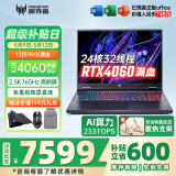 宏碁（acer）宏基掠夺者擎Neo暗影骑士擎2024/擎6Pro战斧高性能设计4060学生高端吃鸡游戏本电竞本笔记本电脑 擎Neo 13900HX4060 6G/165HZ 精英版 16G 512G固