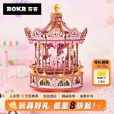 若客（ROKR）旋转木马八音盒音乐盒 立体积木拼图玩具520情人节生日礼物女生