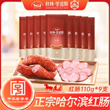 秋林里道斯哈尔滨红肠110g/支 牛肉猪肉肠 东北特产速食红肠 休闲零食 1.98斤 红肠110g*9支