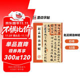 墨点字帖 赵孟頫洛神赋毛笔字帖 字帖成人毛笔书法字帖成人字帖行楷行书字帖成人行楷书字帖 赵孟頫洛神赋