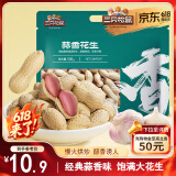 三只松鼠蒜香花生500g/袋 坚果炒货带壳炒制干果即食休闲零食品小吃