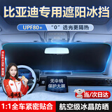 亿饰汽车遮阳挡防晒隔热遮光帘车内前挡玻璃板罩汽车前挡遮阳帘遮阳伞 比亚迪海鸥宋秦元汉PLUSPRO海豹06DMi