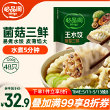 必品阁（bibigo）菌菇三鲜水饺 1200g 约48只 早餐夜宵 生鲜速食饺子 速冻食品