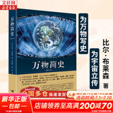 【正版包邮】万物简史 简体中文版 修订本 早教书 故事书 青少年课外 中小学寒暑假推荐阅读书目科学与自然百科全书 万物起源 比尔 布莱森 著 新华书店旗舰店科普读物图书书籍