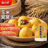 云山半 低脂肪玉米窝窝头1kg 10个 粗粮粘豆包馒头 早餐面点
