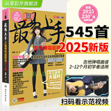 【现货】2025新版 最易上手吉他弹唱超精选(讲义版)230首吉他谱书籍流行歌曲大全民谣吉他书曲谱乐谱初学者入门独奏伴奏弹唱指弹流行曲卓飞
