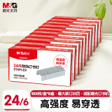 晨光（M&G）24/6订书钉 高强度易穿透订书针 防伪钉 办公用品 适配装订12号订书机1000枚/盒 10盒装 ABS92725