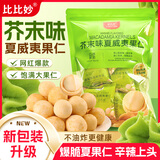 比比妙芥末味夏威夷果仁黄瓜味干果仁独立小包坚果会员同款每日坚果零食 芥末味250g*2袋