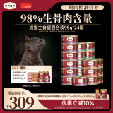 弗列加特98%高含肉量 PMR生骨肉猫主食罐 成幼猫罐头通用 混合装95g*24罐