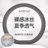 卡客（Karcle）汽车方向盘套四季通用透气冰丝男女D型高级感防滑吸汗夏季车把套 时尚灰-中号D型