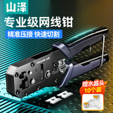 山泽（SAMZHE）山泽网线钳网络电话水晶头压线钳6P/8P两用剥剪线钳子家用CDF-187