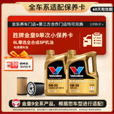 胜牌（VALVOLINE）金皇9 单次小保养 6L 全合成润滑油 包安装送机滤 有效期60天