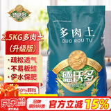 德沃多肥料 多肉营养土2.5KG 多肉植物种植基质多肉颗粒营养土花盆土（成株50%颗粒+50%土）