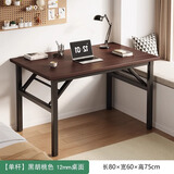 众豪（ZHONGHAO）电脑桌台式可折叠学生简易书桌卧室出租房写字学习桌办公小桌子 【免安装】黑胡桃色80x60 12MM桌面|30X30MM钢腿