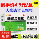[新峰药业] 感冒灵颗粒 10g*9袋/盒 解热镇痛感冒药成人儿童发热头痛鼻塞流涕喉咙痛 3盒装【正品保证】