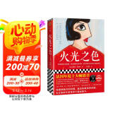 火光之色（你感到痛苦的时刻，就是蜕变的时刻。法国年度畅销书！） 小说