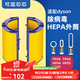 可蓝芯芯适配dyson戴森空气净化器家用过滤网/配件/替换滤芯 TP05TP04 HP04/HP05/HP07外筒