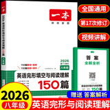 一本七八九年级英语完形填空阅读理解150篇789年级上下册通用英语完型阅读听力专项训练初中英语阅读组合训练全国通用版本英语中学教辅书 初中英语语法 正版 8年级-完形填空与阅读理解（150篇）