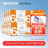 MEDSUN美生微感一次性使用胰岛素笔针头0.25mm*6mm 7支装*20盒(共140支)