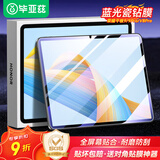 毕亚兹 适用2022/24款荣耀平板9/9Pro/V8Pro 12.1英寸平板电脑蓝光钢化膜 耐磨防刮全屏覆盖 PM195-蓝光
