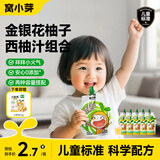 窝小芽 儿童果汁苹果四神汤山楂金银花汁0添加糖饮料享一岁以上宝宝食谱 金银花柚子西柚汁组合 1250ml*1包