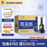 郎酒【官方旗舰】青花郎酒 53度酱香型白酒 收藏礼赠摆柜 53度 500mL 6瓶 整箱