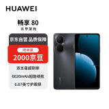 华为畅享80  256GB 曜金黑 6620mAh电池超能续航  双五星超耐摔 华为手机【赠话费券】国家补贴