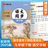 华夏万卷 九年级下册语文同步练字帖 初中生2025春新9年级同步RJ人教版 天天练描红练字本田字格生字抄写本 手写规范字体楷书字帖