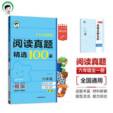53小学基础练 阅读真题精选100篇 英语 六年级全一册 2026版 适用2025秋季
