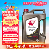 出光全合成机油IFG7 0W-20 4L SP GF-6A 全PAO 100%第四类基础油 保养