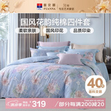 富安娜床上四件套纯棉 100%全棉印花套件 双人加大床单被套 230*229cm