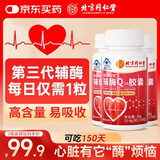 同仁堂（TRT）辅酶q10胶囊三瓶装增强免疫力保护心脏肌动力抗氧化保健品150粒