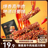三只松鼠麻辣牛肉约175g袋装肉干肉脯零食即食解馋真牛肉芝麻川味便携