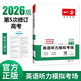一本高考英语听力模拟考场上下全一册 2026版高中生英语听说模拟考试实战考场真题测试卷阶梯训练