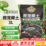 德沃多肥料爬宠椰土3L乌龟土蜗牛土爬宠垫材用品寄居蟹角蛙苔藓保暖过冬