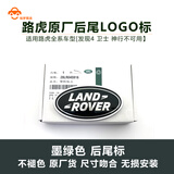 路虎原厂揽胜行政发现4运动5卫士极光星脉英文字母中网前后尾车标 路虎原厂后尾标【墨绿色】