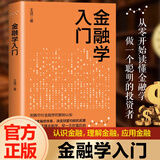金融学从入门到精通 金融学知识价值投资股市入门 金融投资理财书籍经济货币战争期货基金股票畅销金融基础入门学经济学
