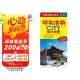 2024年新版 呼和浩特CITY城市地图（内蒙古呼和浩特市交通旅游地图 呼和浩特游览图 呼和浩特市地图）自驾游旅行“急救包”环保材质