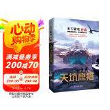 天下霸唱作品集：天坑鹰猎 小说