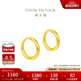 周大福 简约 足金黄金耳环(工费120)约1.25g EOF153