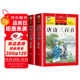 【老师推荐】套装2册 唐诗三百首小学生彩图注音版 完整版正版全集宋词三百首儿童版一年级带拼音唐诗300首 小学必背古诗三百首