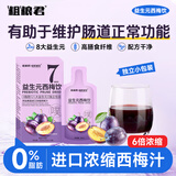 粗粮君西梅汁益生元纤维果饮进口浓缩汁0脂肪大餐救星果蔬汁饮料 0脂浓缩西梅汁 30mL*8盒 （56袋）