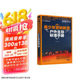 青少年营地教育户外生存标准手册（户外运动专家大鹏亲身经验总结 俞敏洪先生大力推荐 青少年营地教育指导用书 多图详解辨别方向、求救、觅食、露营、急救等技能）