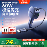 摩米士（MOMAX）车载充电器超级快充带伸缩线PD60W汽车充电器点烟器转换器适用华为苹果15/16小米安卓
