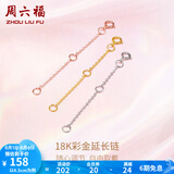 周六福（ZLF）  黄18K金项链延长链玫瑰金链子彩金链条可调节 9cm -0.32g-白