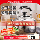 爱仕达（ASD） 烧水壶 304加厚不锈钢做水壶 鸣音水壶 燃气煤气明火适用 加厚304不锈钢鸣音水壶 4L