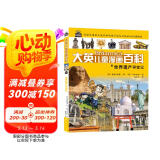 大英儿童漫画百科18·世界遗产寻宝记（为孩子量身打造的知识博物馆）【6-14岁】